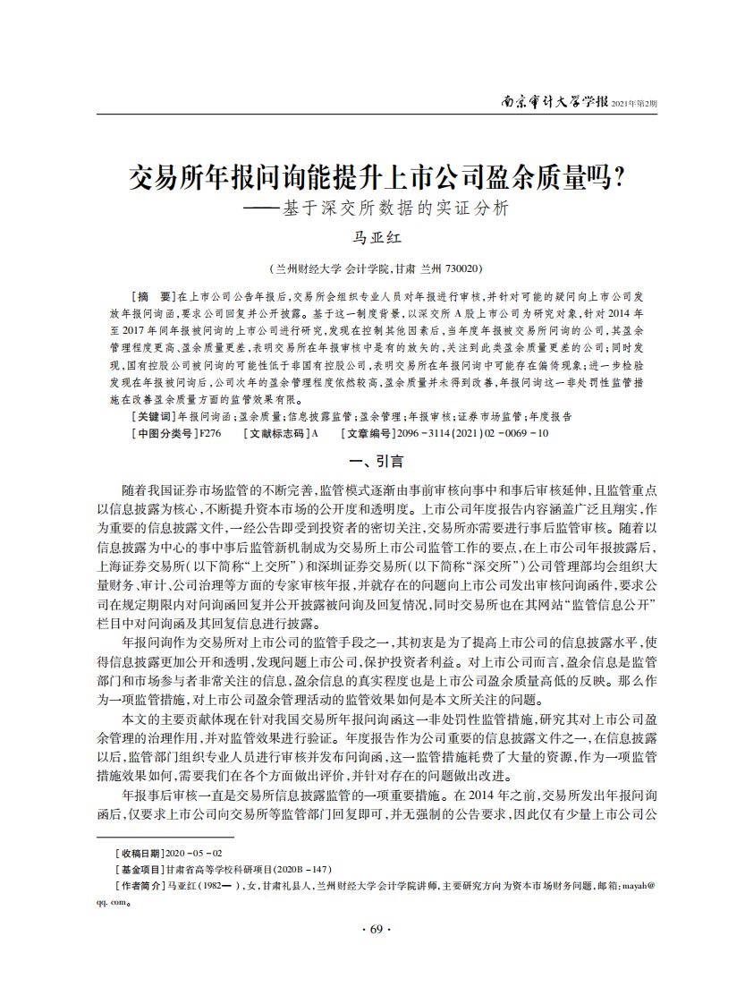 交易所年报问询能提升上市公司盈余质量吗——基于深交所数据的实证分析资料