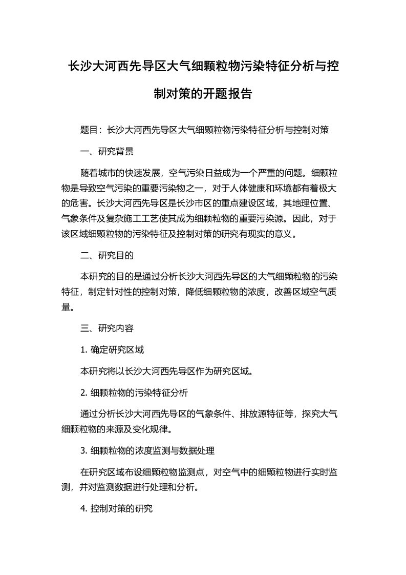 长沙大河西先导区大气细颗粒物污染特征分析与控制对策的开题报告