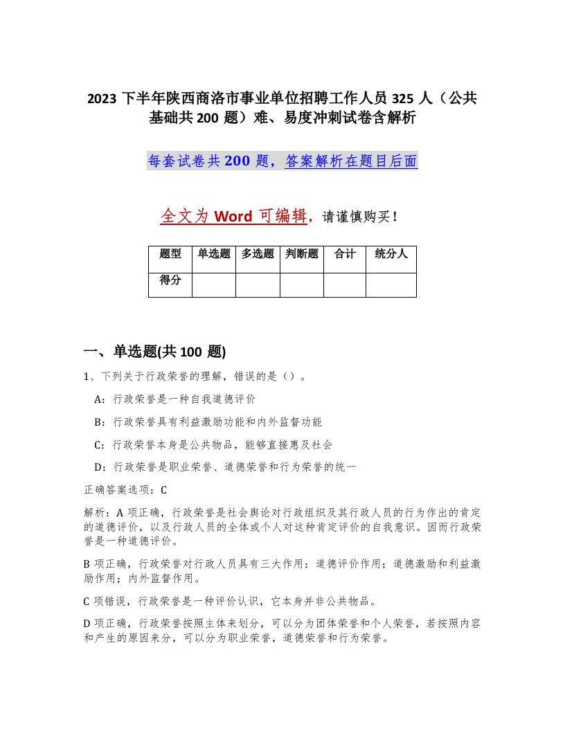 2023下半年陕西商洛市事业单位招聘工作人员325人公共基础共200题难易度冲刺试卷含解析