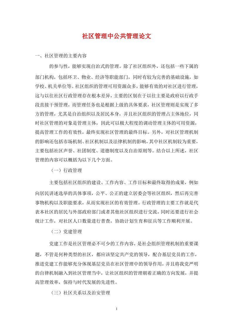 精编社区管理中公共管理论文