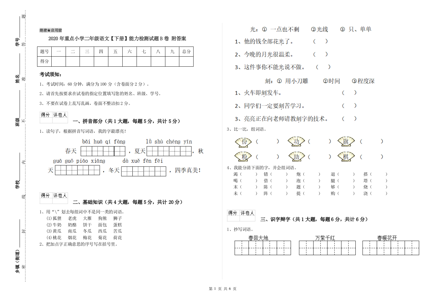 2020年重点小学二年级语文【下册】能力检测试题B卷-附答案