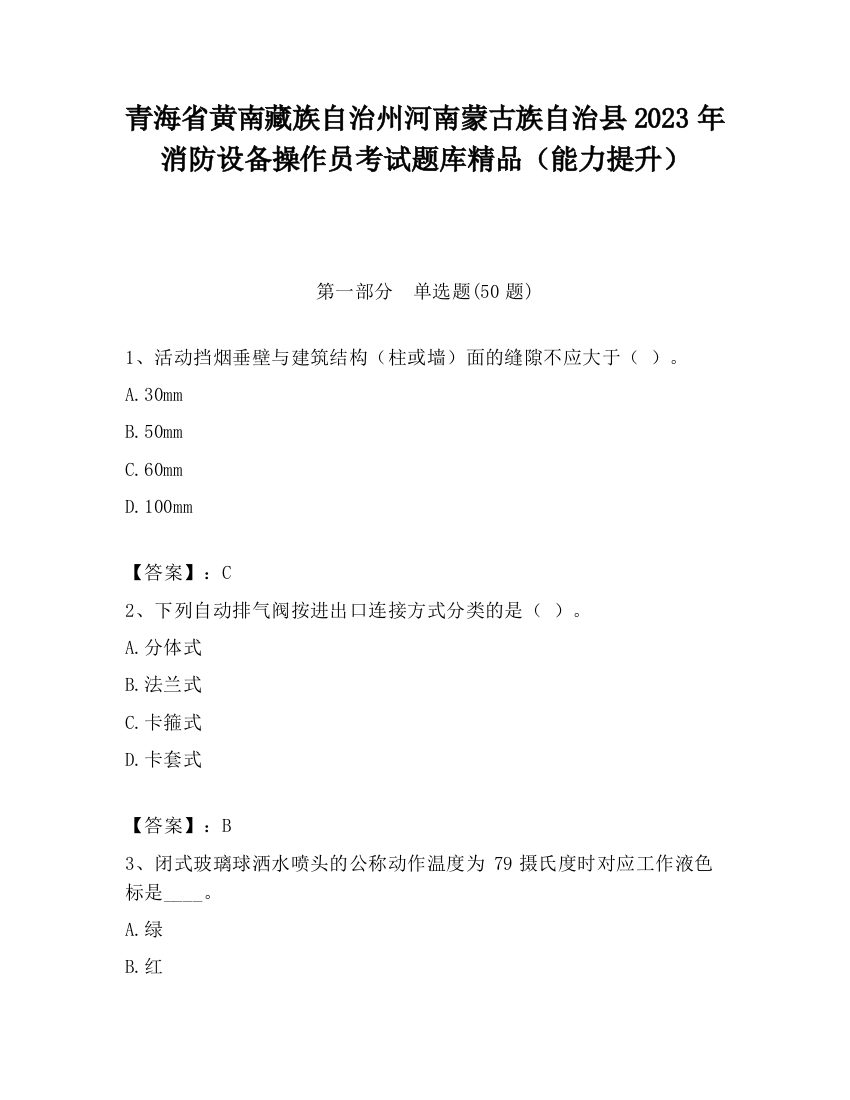 青海省黄南藏族自治州河南蒙古族自治县2023年消防设备操作员考试题库精品（能力提升）