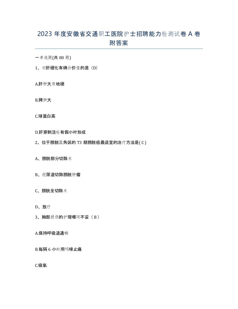 2023年度安徽省交通职工医院护士招聘能力检测试卷A卷附答案