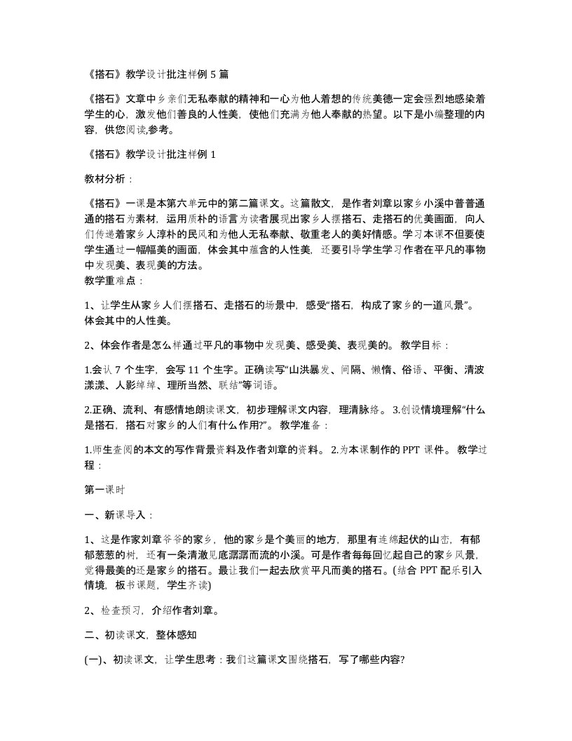 搭石教学设计批注样例5篇