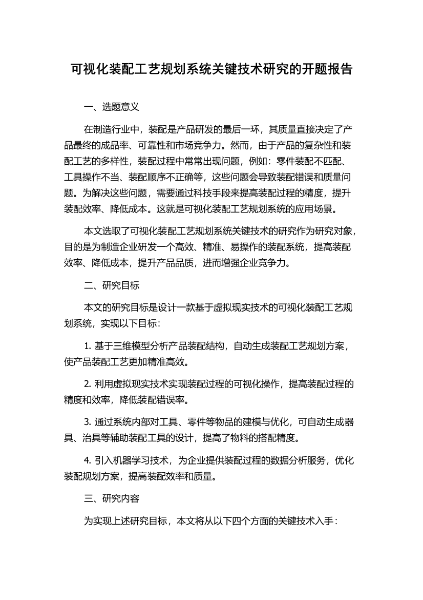 可视化装配工艺规划系统关键技术研究的开题报告