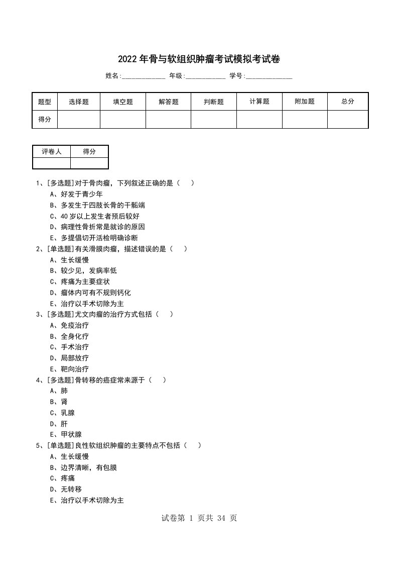 2022年骨与软组织肿瘤考试模拟考试卷