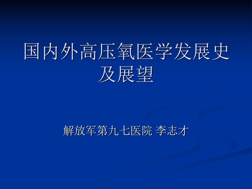 国内外高压氧医学发展史及展望课件