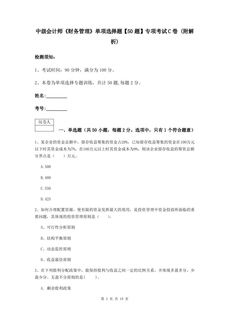 中级会计师财务管理单项选择题【50题】专项考试C卷(附解析)