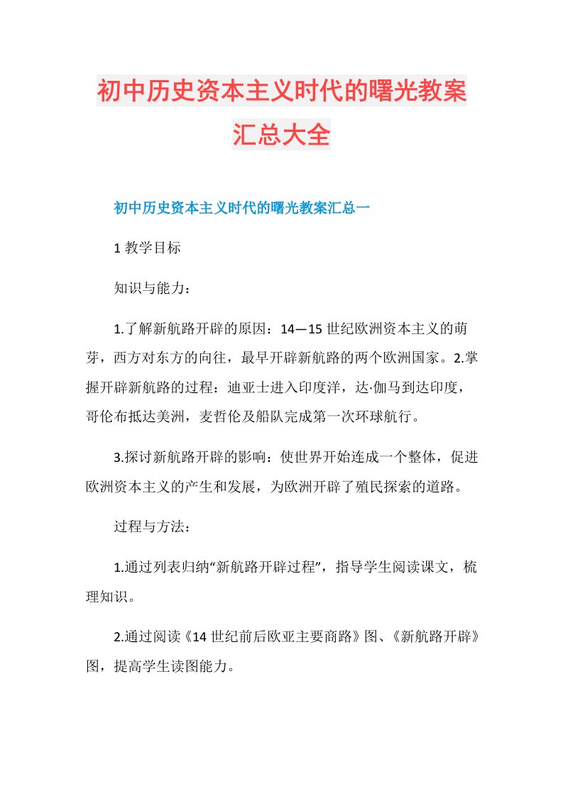 初中历史资本主义时代的曙光教案汇总大全