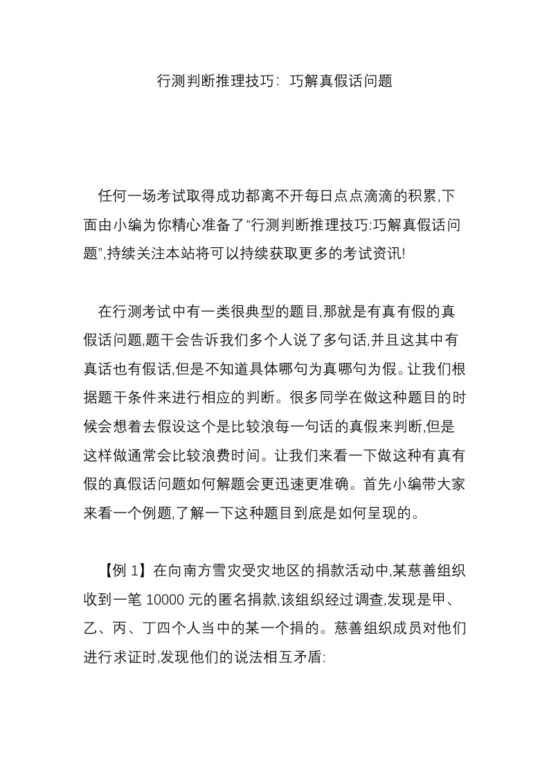 行测判断推理技巧：巧解真假话问题