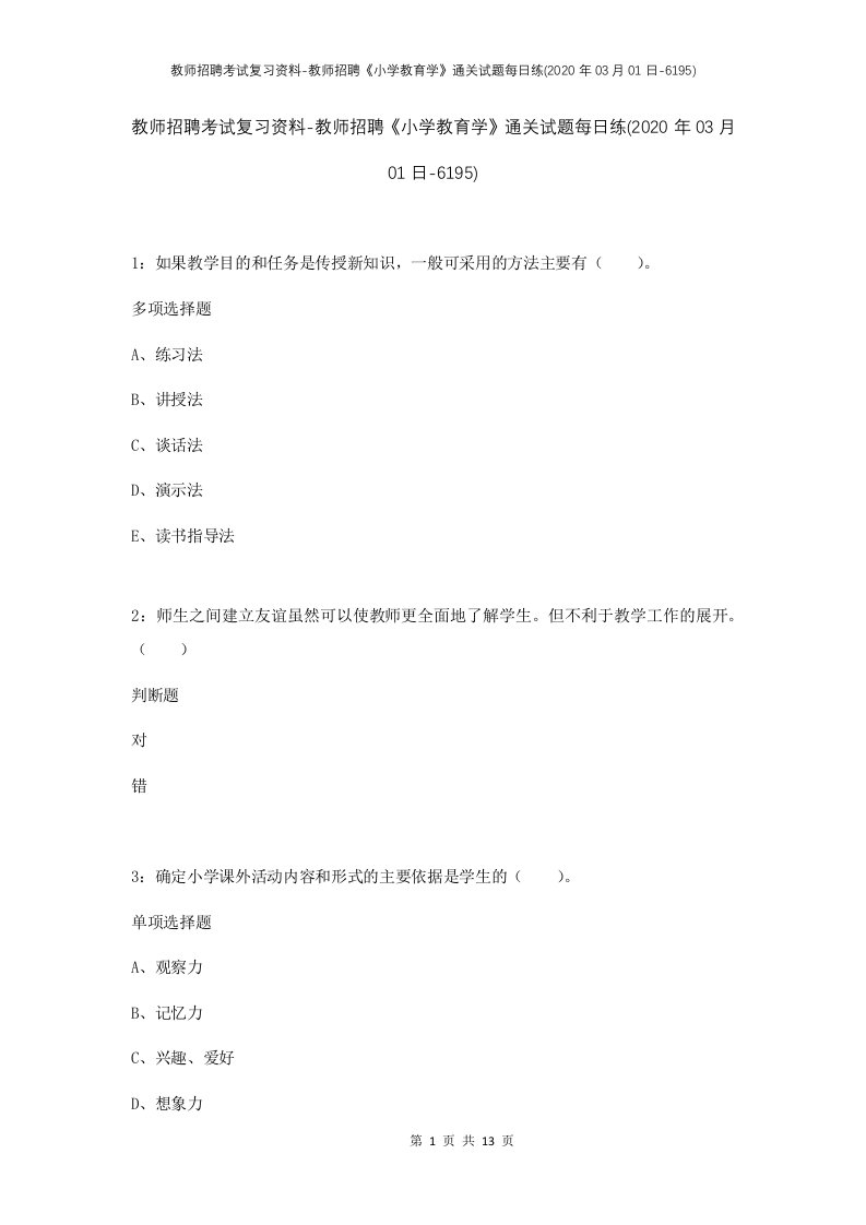 教师招聘考试复习资料-教师招聘小学教育学通关试题每日练2020年03月01日-6195