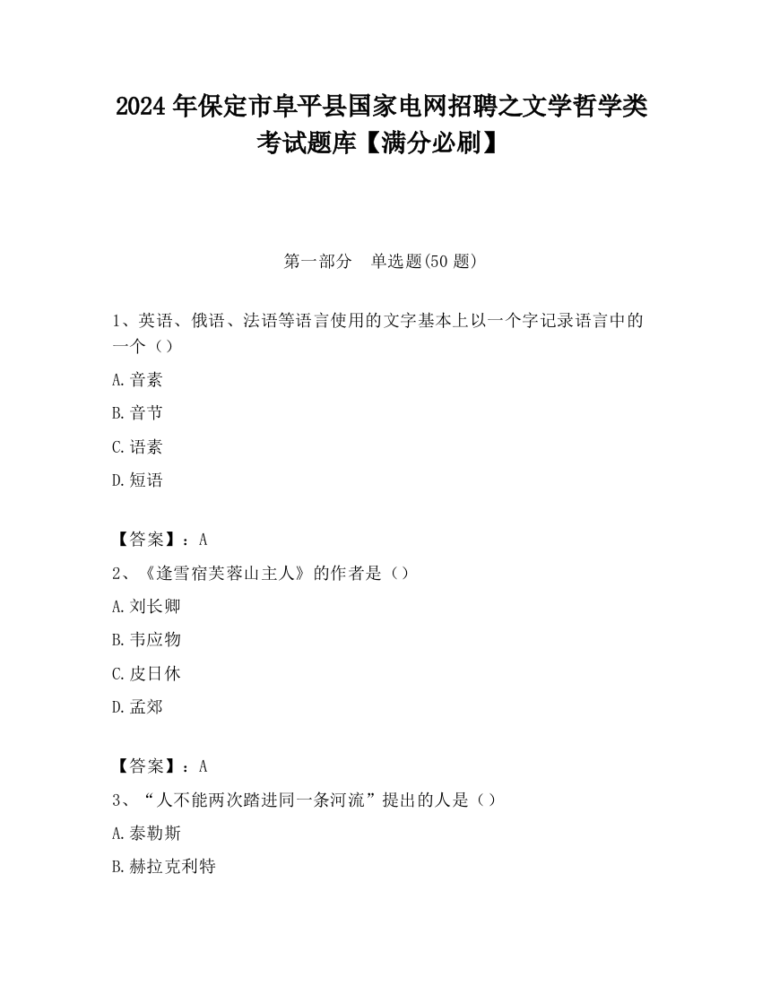 2024年保定市阜平县国家电网招聘之文学哲学类考试题库【满分必刷】