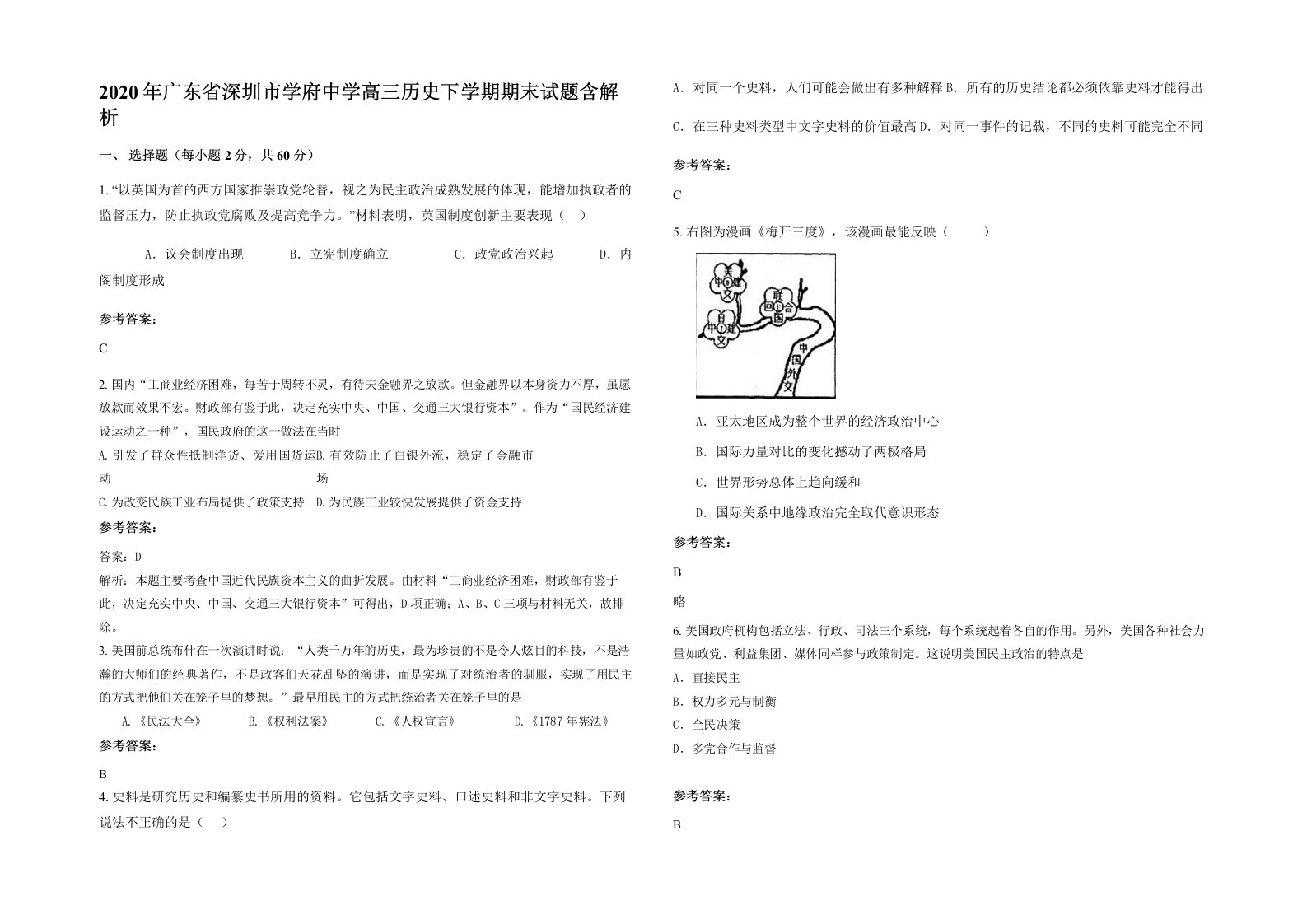 2020年广东省深圳市学府中学高三历史下学期期末试题含解析