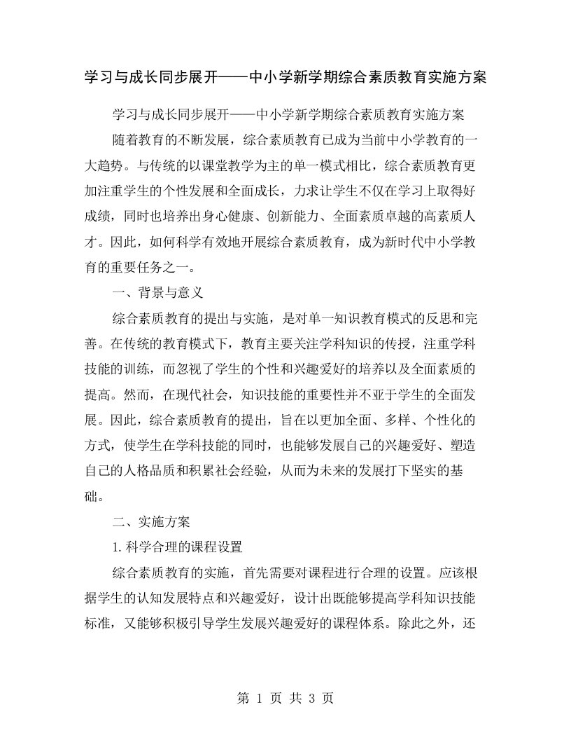 学习与成长同步展开——中小学新学期综合素质教育实施方案