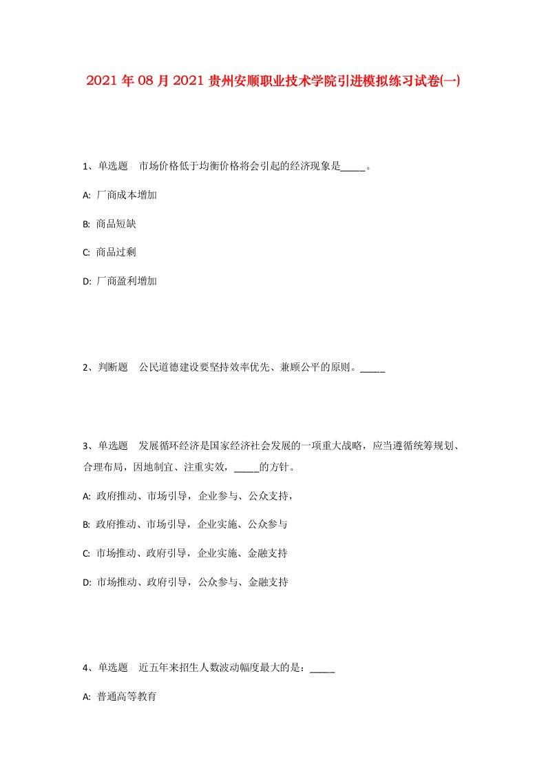 2021年08月2021贵州安顺职业技术学院引进模拟练习试卷一