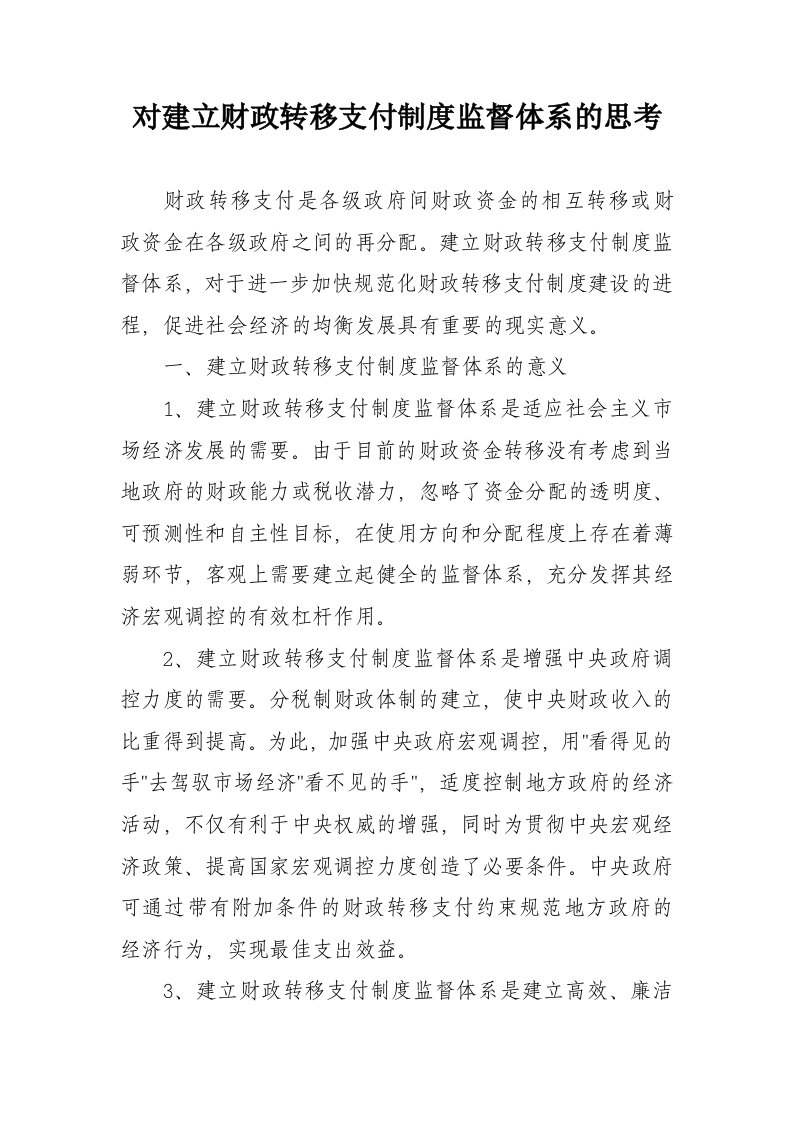 对建立财政转移支付制度监督体系的思考