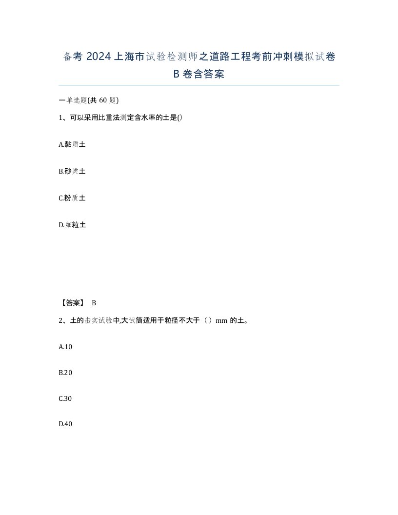 备考2024上海市试验检测师之道路工程考前冲刺模拟试卷B卷含答案