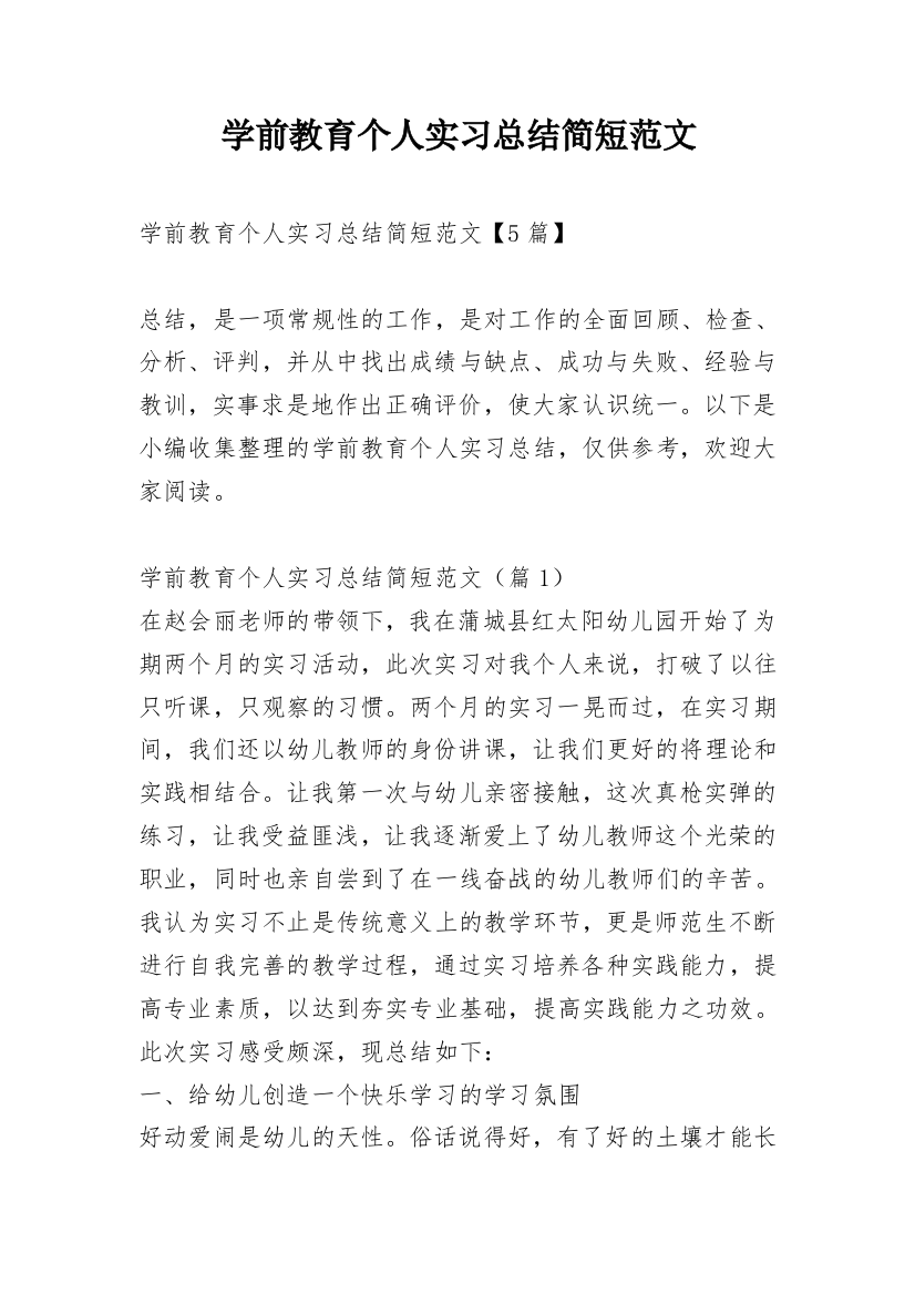 学前教育个人实习总结简短范文