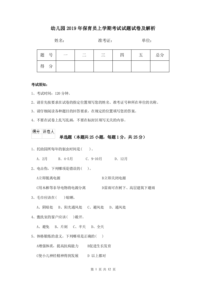 幼儿园2019年保育员上学期考试试题试卷及解析