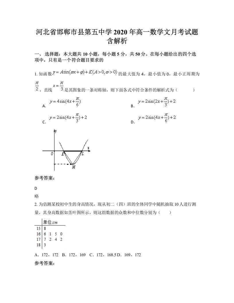 河北省邯郸市县第五中学2020年高一数学文月考试题含解析