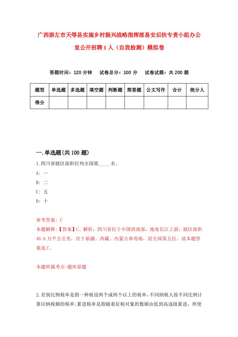 广西崇左市天等县实施乡村振兴战略指挥部易安后扶专责小组办公室公开招聘1人自我检测模拟卷8