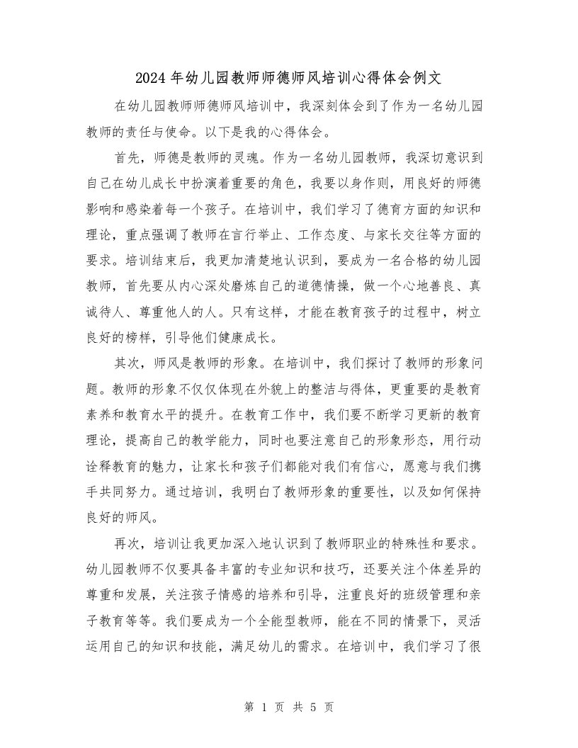 2024年幼儿园教师师德师风培训心得体会例文（三篇）