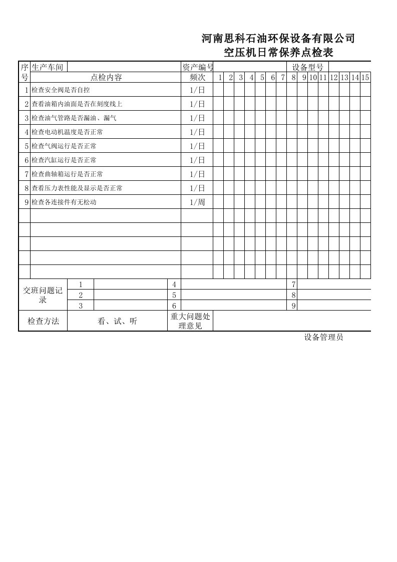 空压机日常保养点检表xls