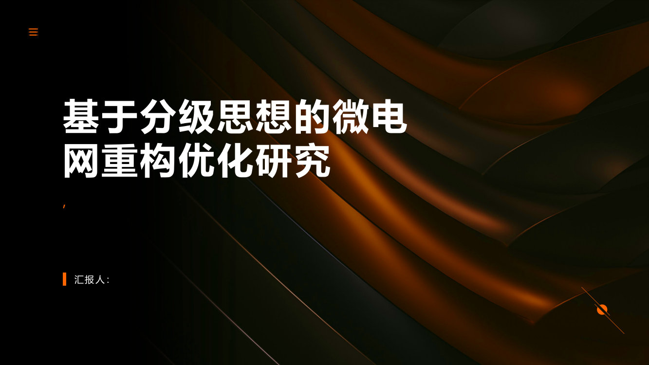 基于分级思想的微电网重构优化研究