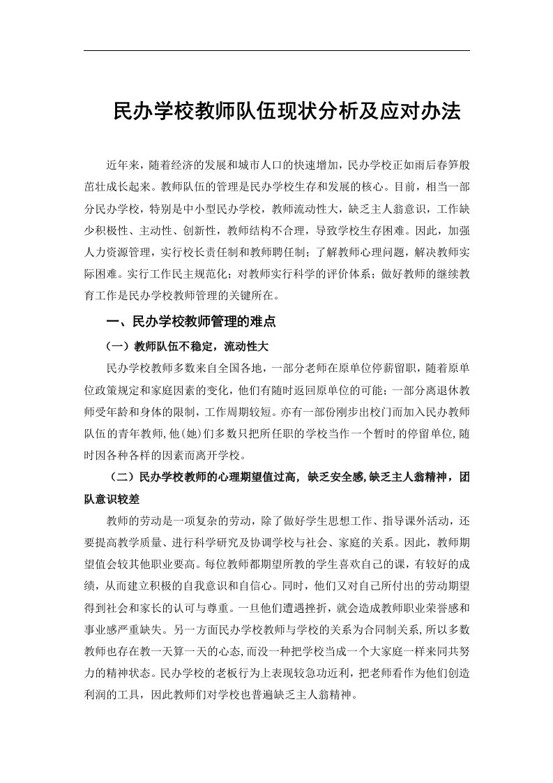 民办学校教师队伍现状分析及应对办法