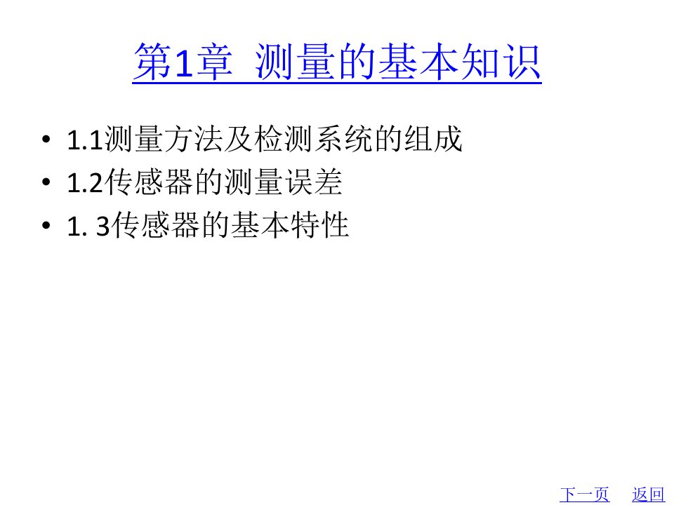 整套课件教程传感器及自动检测技术