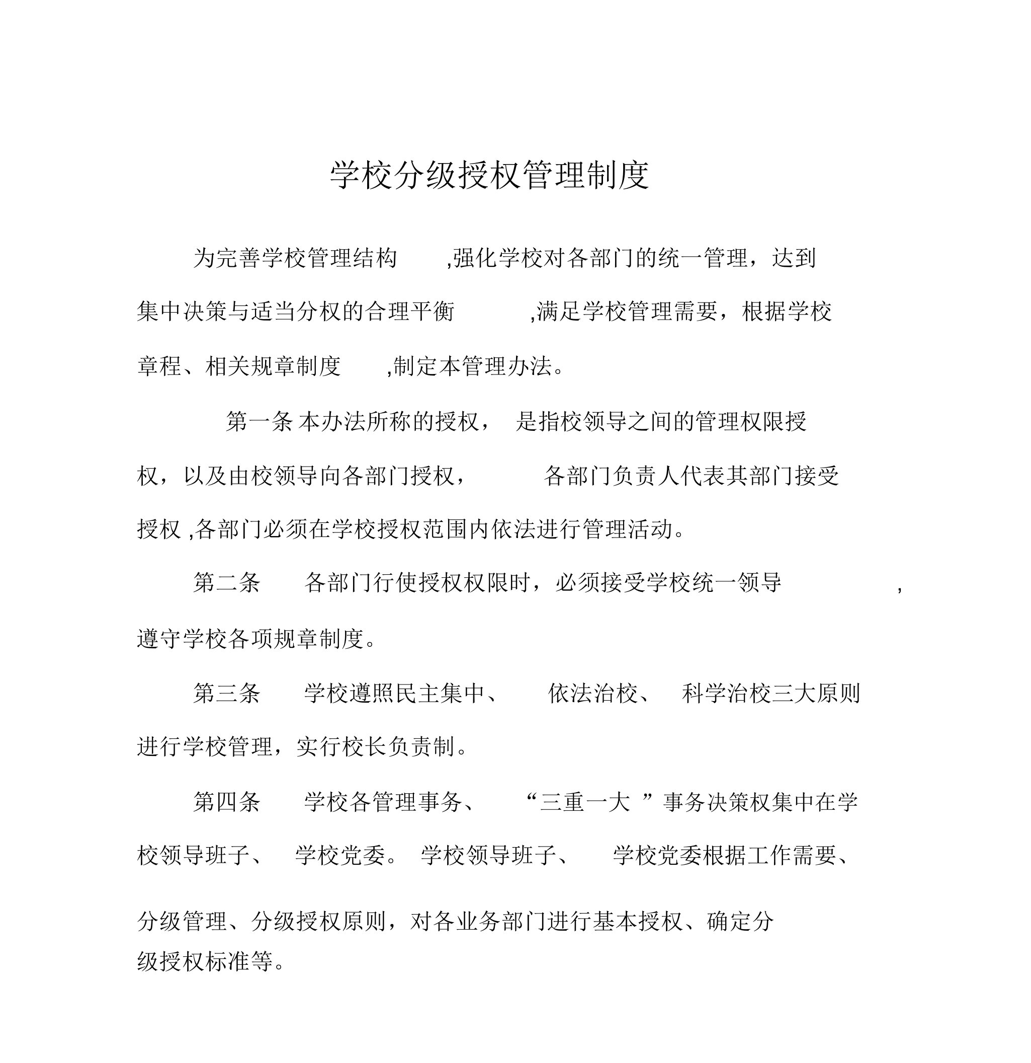 分级授权管理实用制度