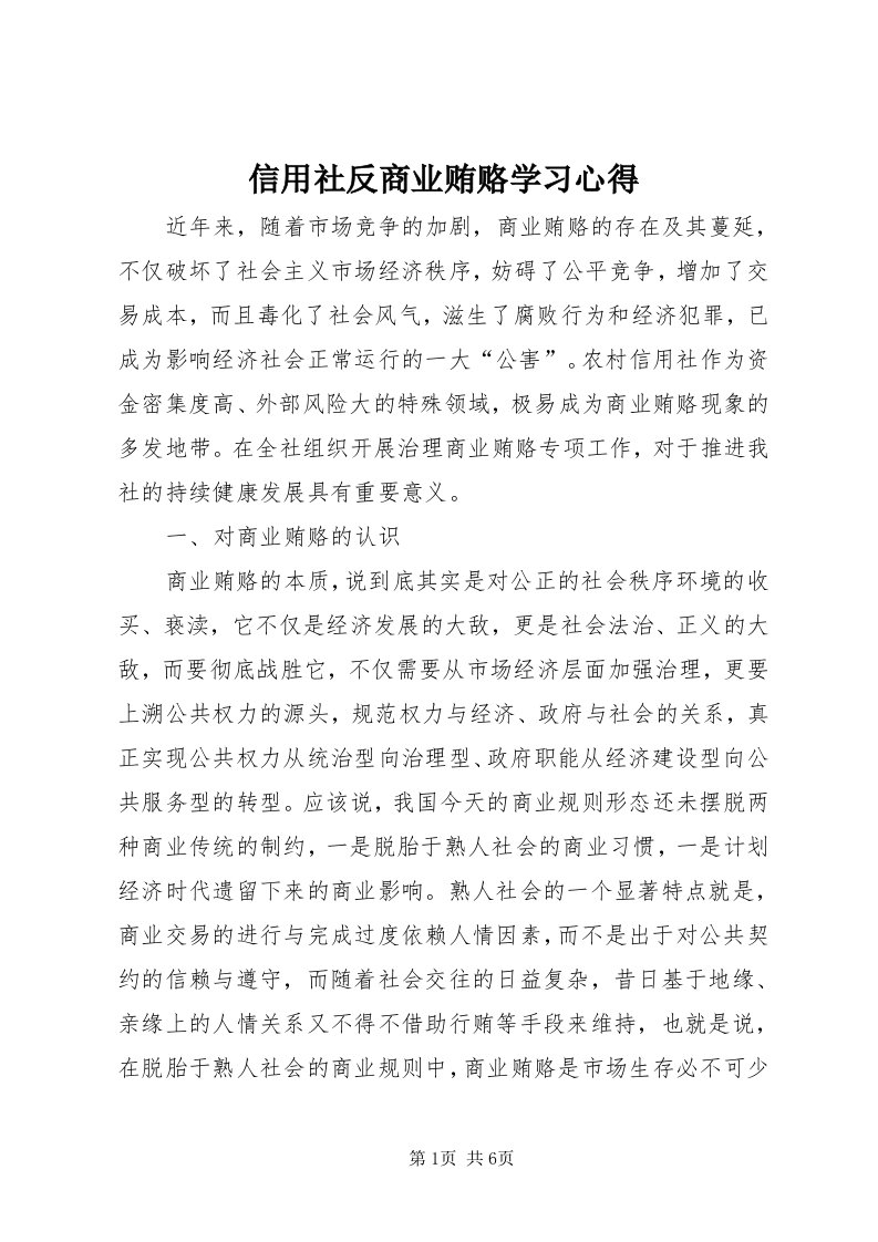 7信用社反商业贿赂学习心得