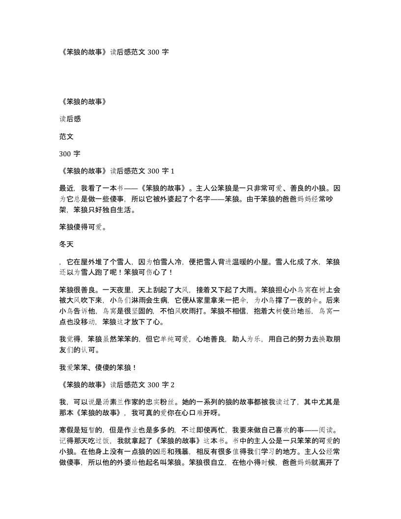 笨狼的故事读后感范文300字