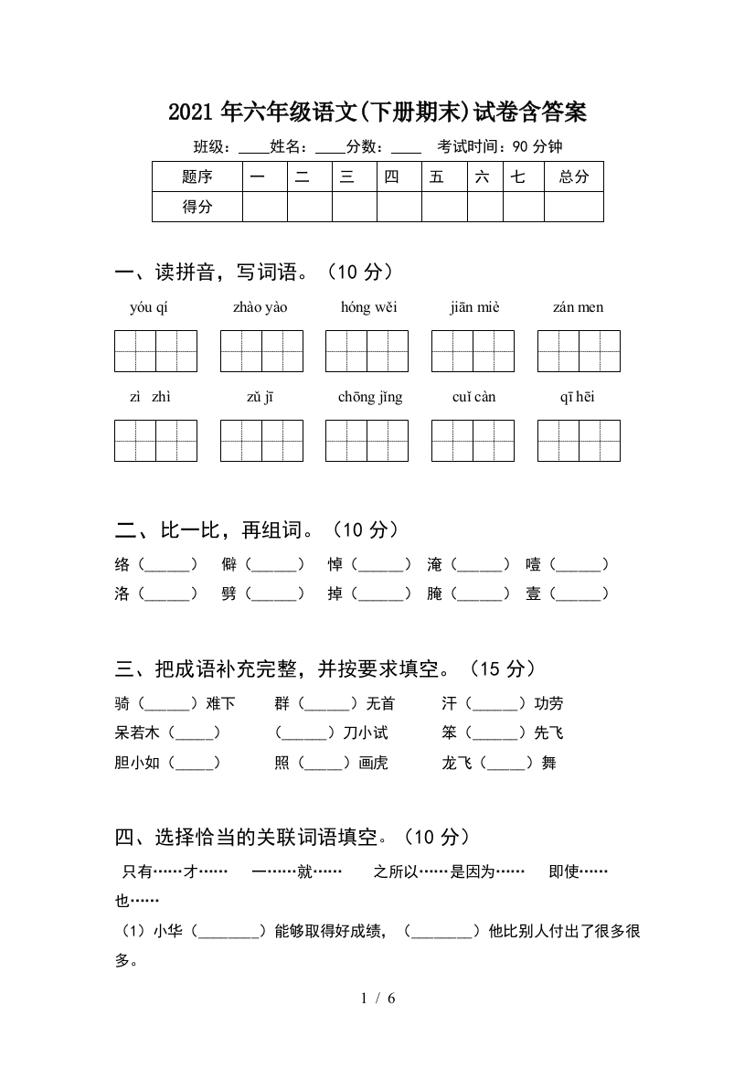 2021年六年级语文(下册期末)试卷含答案