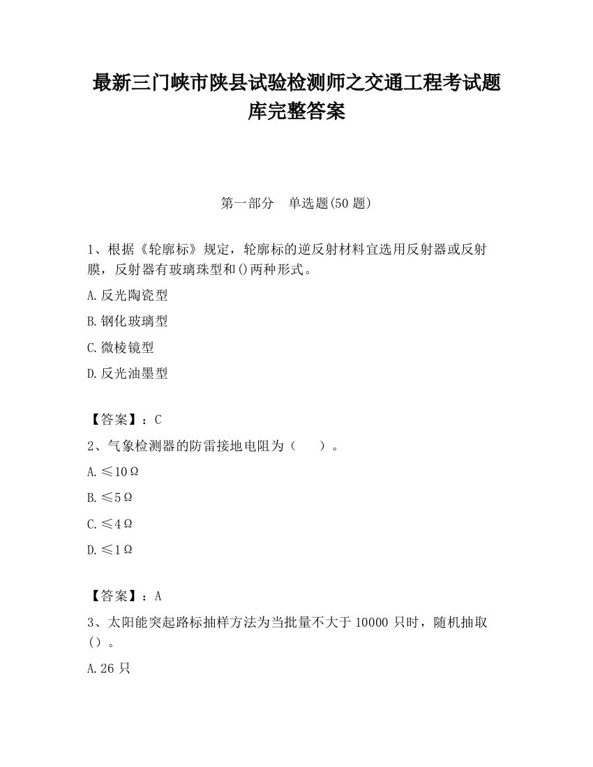 最新三门峡市陕县试验检测师之交通工程考试题库完整答案