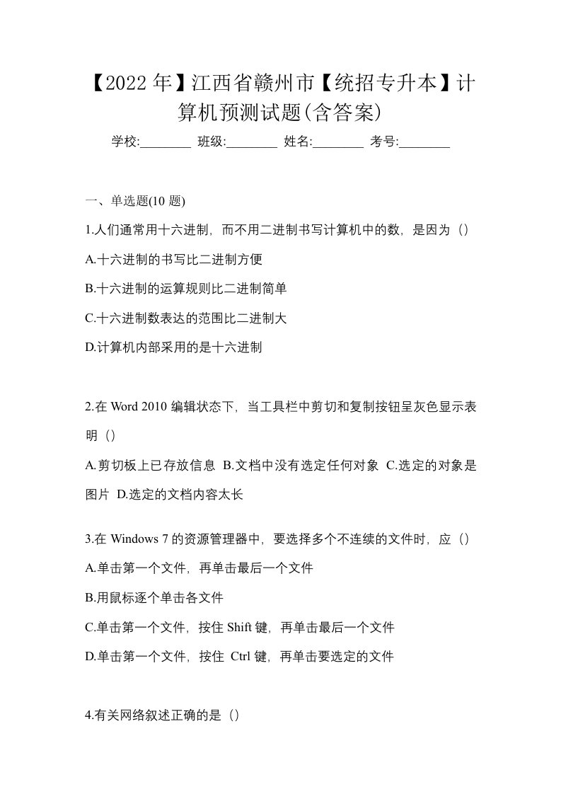 2022年江西省赣州市统招专升本计算机预测试题含答案