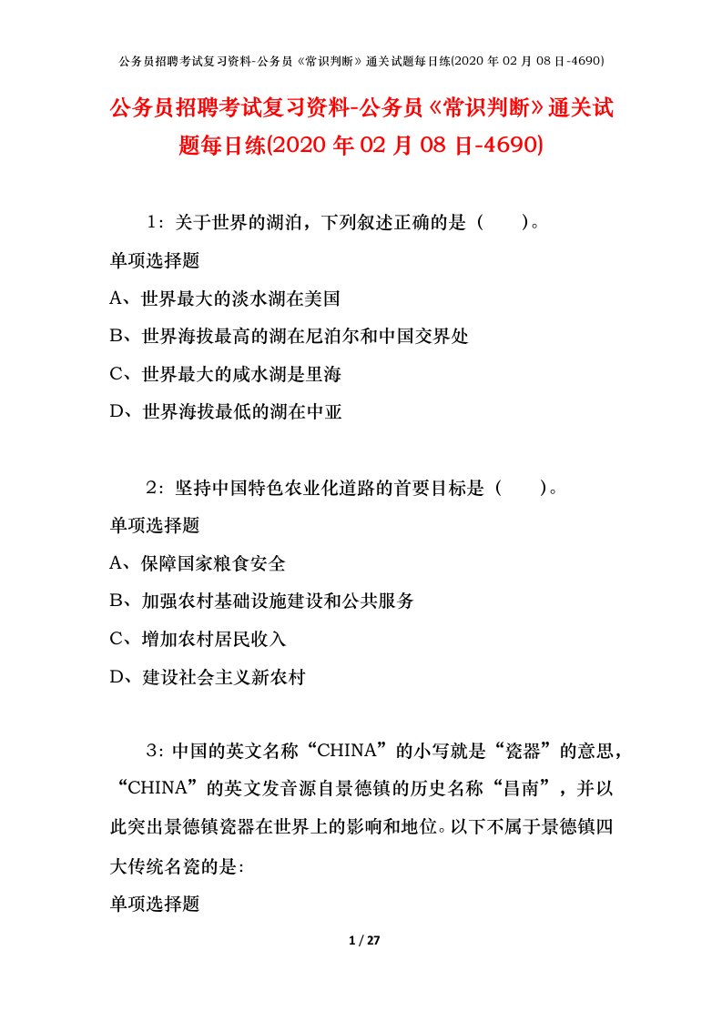 公务员招聘考试复习资料-公务员常识判断通关试题每日练2020年02月08日-4690