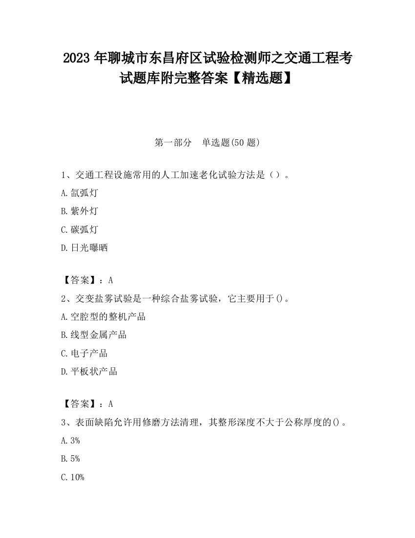 2023年聊城市东昌府区试验检测师之交通工程考试题库附完整答案【精选题】