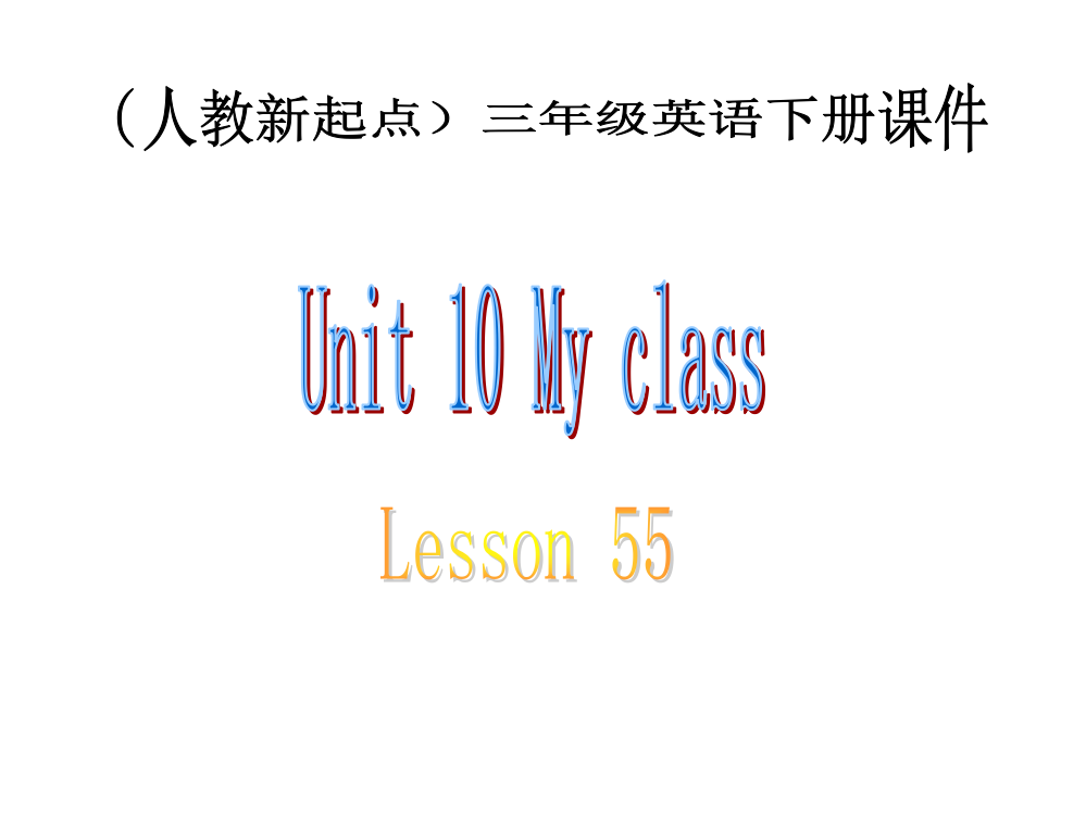 小学人教英语上下册(人教新起点)三年级英语下册《Unit-10-Lesson-55》教学课件公开课教