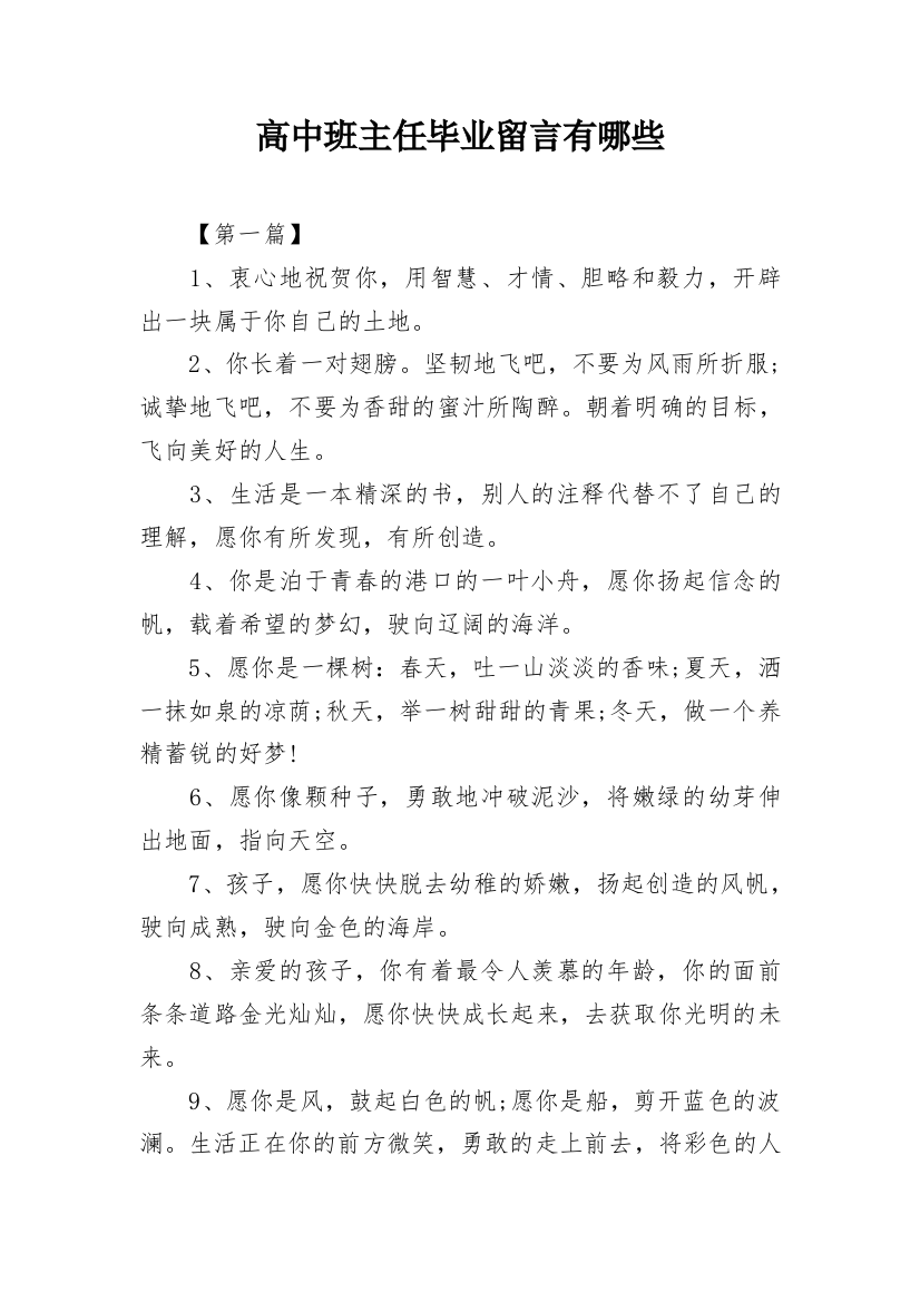 高中班主任毕业留言有哪些