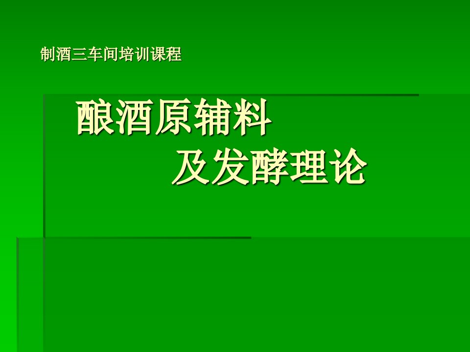 白酒原辅料及发酵理论