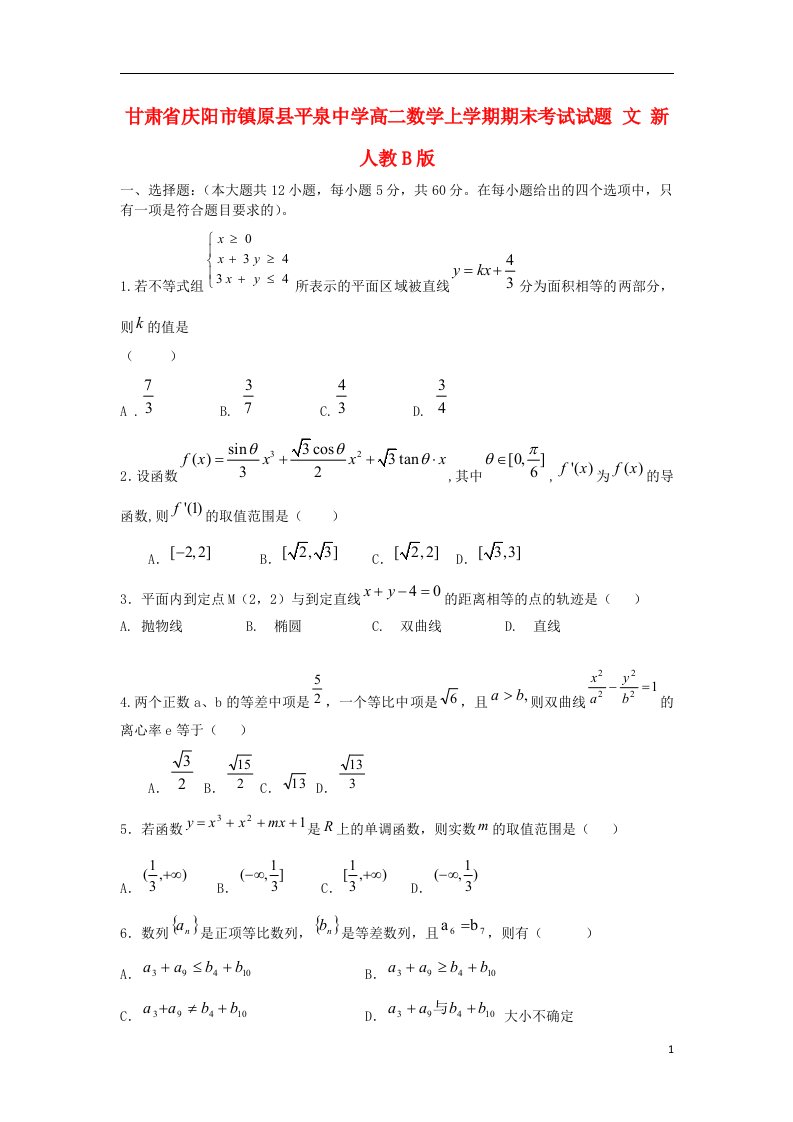 甘肃省庆阳市镇原县平泉中学高二数学上学期期末考试试题