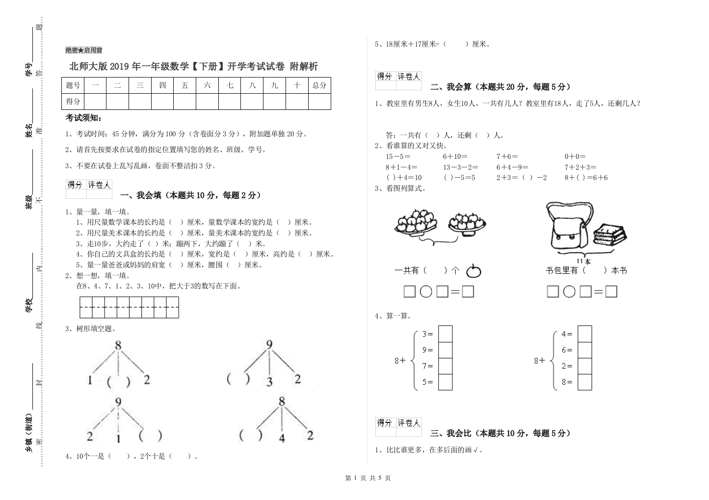 北师大版2019年一年级数学【下册】开学考试试卷-附解析