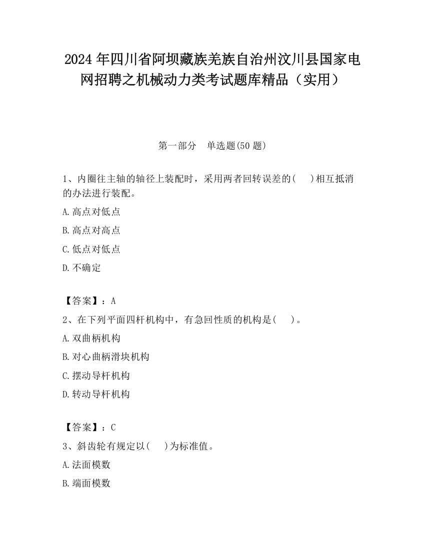 2024年四川省阿坝藏族羌族自治州汶川县国家电网招聘之机械动力类考试题库精品（实用）