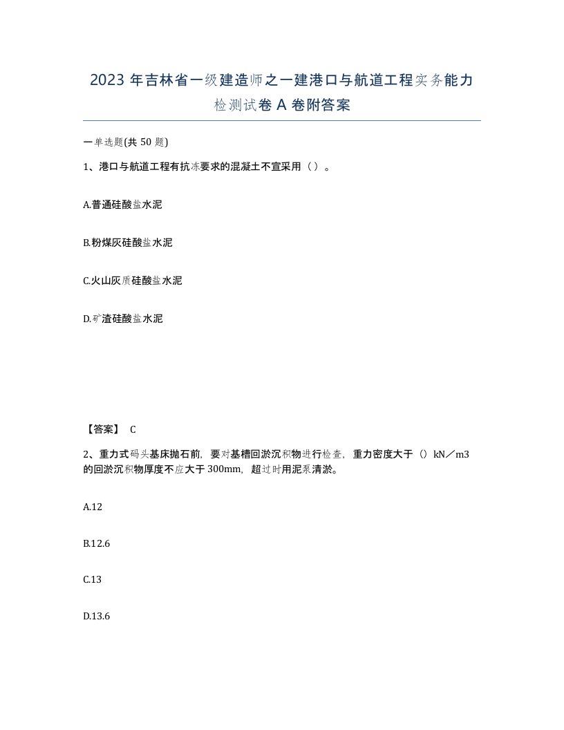 2023年吉林省一级建造师之一建港口与航道工程实务能力检测试卷A卷附答案