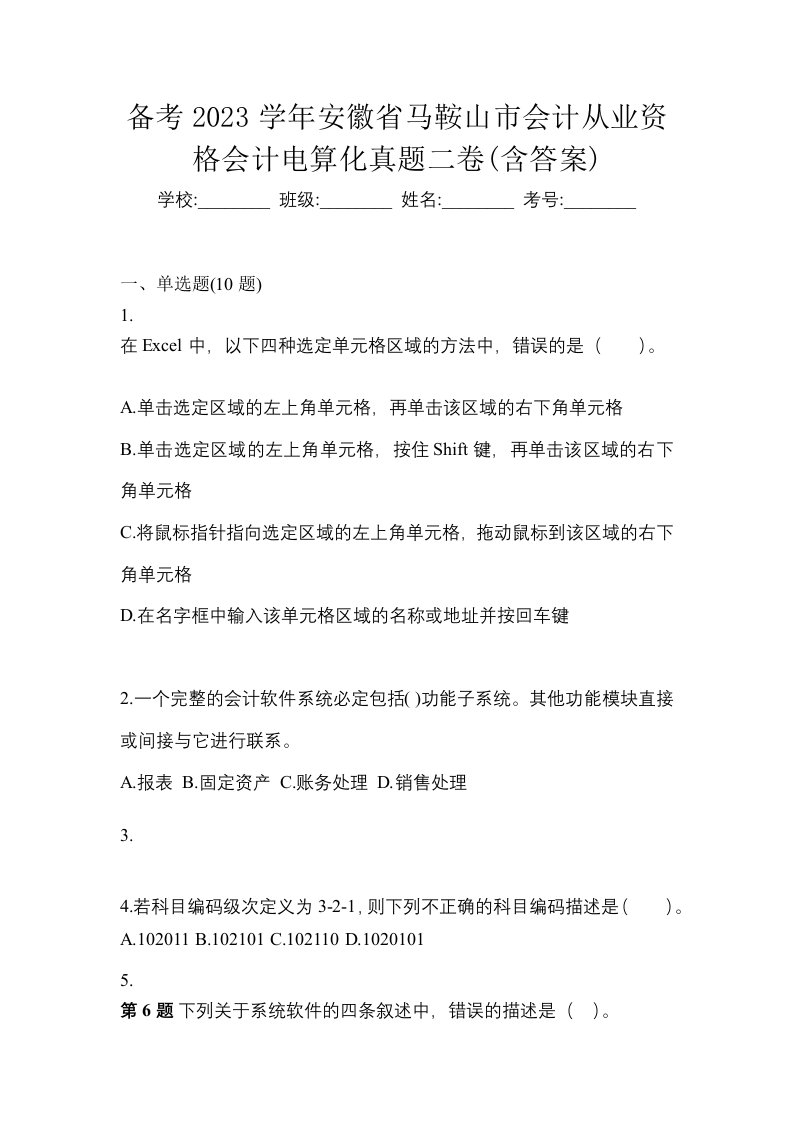 备考2023学年安徽省马鞍山市会计从业资格会计电算化真题二卷含答案