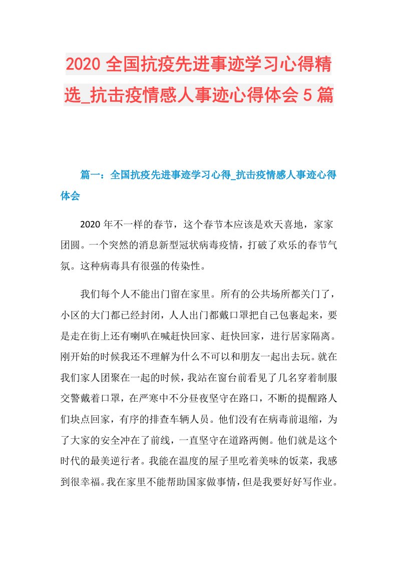 全国抗疫先进事迹学习心得精选抗击疫情感人事迹心得体会5篇