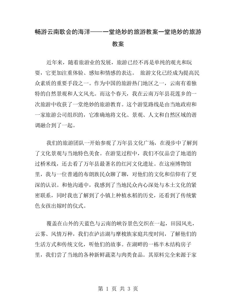 畅游云南歌会的海洋——一堂绝妙的旅游教案