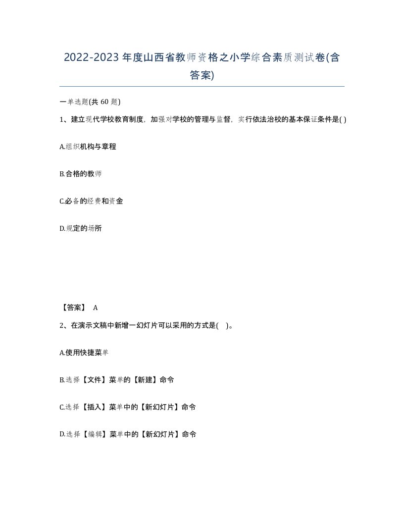 2022-2023年度山西省教师资格之小学综合素质测试卷含答案