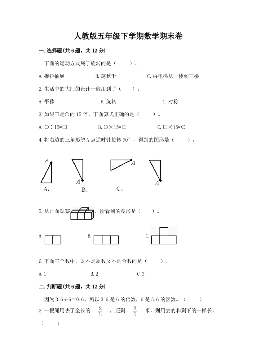 人教版五年级下学期数学期末卷带答案下载